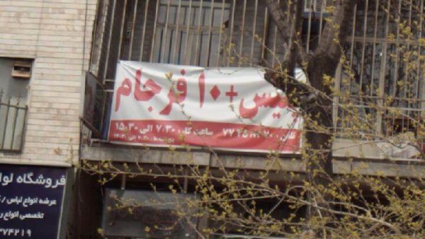پلیس + 10 دفاتر شرق تهران