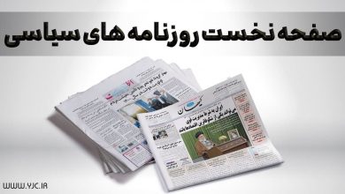 تصویر از صفحه نخست روزنامه‌ها/ مقابله جدی با شیوع واکسن‌گریزی/ فلسطین، شاخص وحدت/ تغییر مسیر تورم پس از ۱۳ سال
