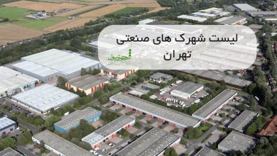 تصویر از لیست شهرک های صنعتی تهران و حومه