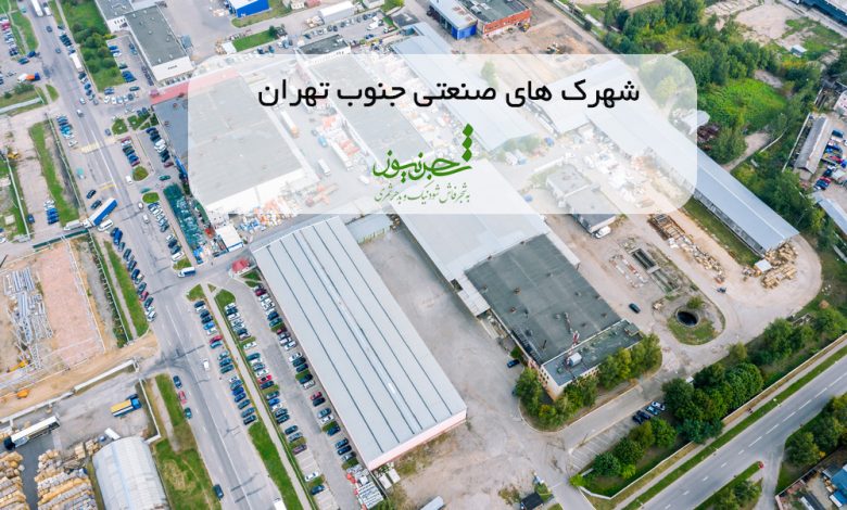 شهرک های صنعتی جنوب تهران