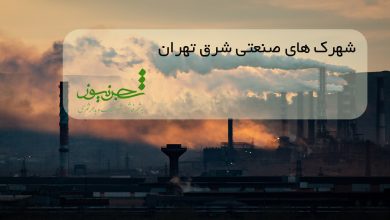 تصویر از لیست آدرس و تلفن شهرک های صنعتی شرق تهران